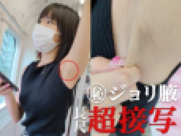 汚腋　盗撮 